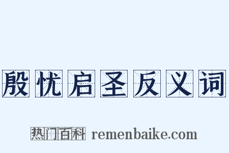 殷忧启圣反义词是什么意思的图片